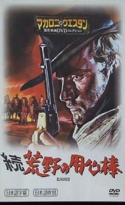 続 荒野の用心棒 マカロニウエスタン傑作映画DVDコレクション 3