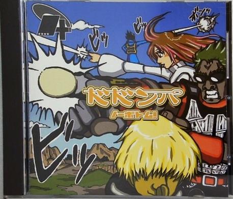 ノーボトム！ ドドンパ
