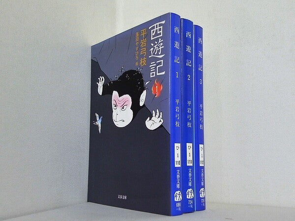 西遊記 文春文庫 平岩 弓枝 １巻-３巻。
