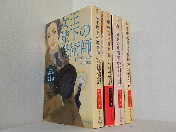 ロンドン警視庁特殊犯罪課 ハヤカワ文庫 ベン・アーロノヴィッチ 山本 のり 金子 司 １巻-４巻。