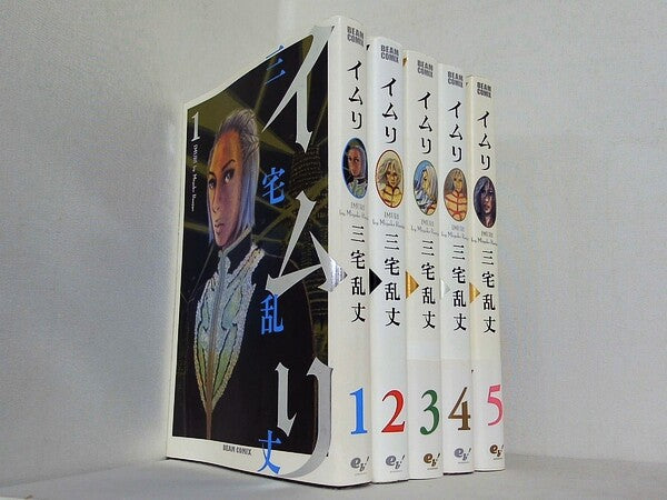 イムリ  三宅 乱丈 １巻-５巻。一部の巻に帯付属。