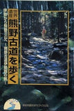 世界遺産 熊野古道を歩く 伊勢から熊野三山へ