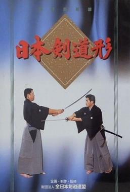 日本剣道形 全日本剣道連盟