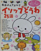 名作よんでよんで イソップどうわ 25話 学研