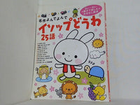 名作よんでよんで イソップどうわ 25話 学研