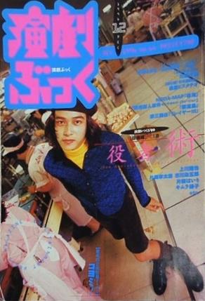 演劇ぶっく 1996年 12月号 no.64