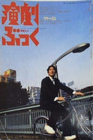 演劇ぶっく 1999年 2月号 no.77