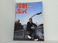 演劇ぶっく 1999年 2月号 no.77