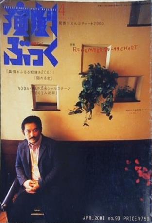 演劇ぶっく 2001年 4月号 no.90