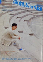演劇ぶっく 2005年 4月号 vol.114