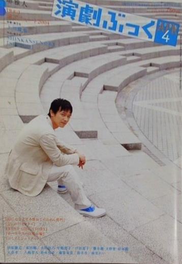 演劇ぶっく 2005年 4月号 vol.114