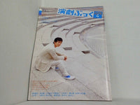 演劇ぶっく 2005年 4月号 vol.114