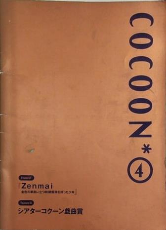 Zenmai シアターコクーン戯曲賞