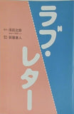 ラブ・レター 浅田次郎 新藤兼人