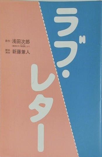 ラブ・レター 浅田次郎 新藤兼人