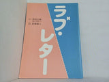 ラブ・レター 浅田次郎 新藤兼人