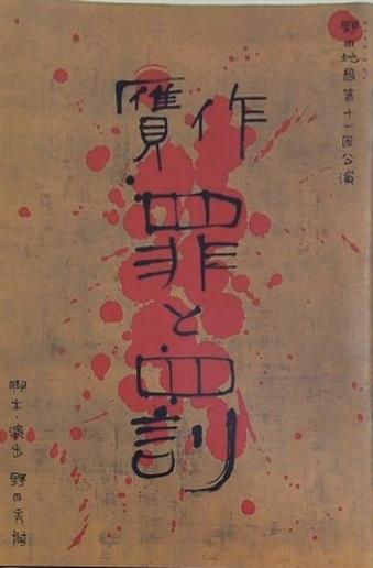 NODA-MAP第11回公演 贋作罪と罰 野田秀樹