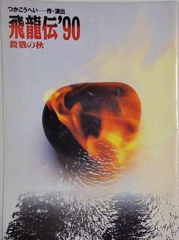 つかこうへい 作・演出 飛龍伝 90 殺戮の秋