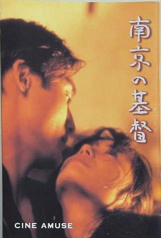 南京の基督 CINE AMUSE