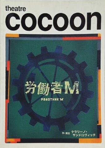 労働者M サンドロヴィッチ