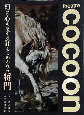 幻に心もそぞろ狂おしのわれら将門 清水邦夫 蜷川幸雄