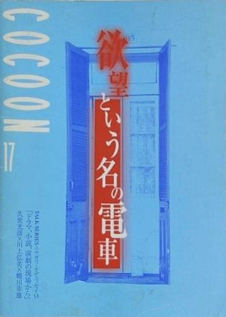 欲望という名の電車 COCOON 17 久世光彦