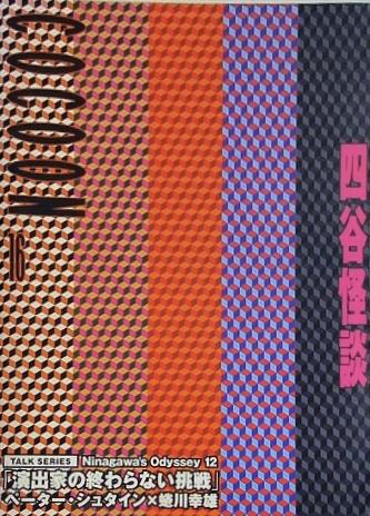 四谷怪談 COCOON 16 TALK SERIES Ninagawa's Odyssey 12 演出家の終わらない挑戦 ぺーター・シュタイン 蜷川幸雄