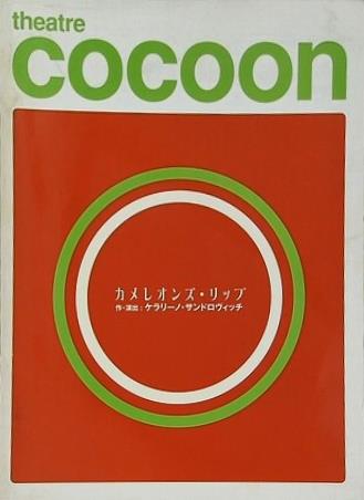 カメレオンズ・リップ ケラリーノ・サンドロヴィッチ
