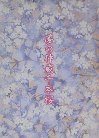 夢の仲蔵千本桜