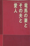 竜馬の妻とその夫と愛人