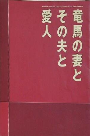 竜馬の妻とその夫と愛人