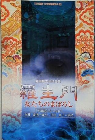 芥川龍之介作品集 羅生門 女たちのまぼろし