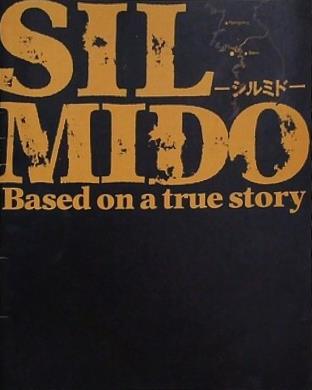 シルミドー SIL MIDO Based on a true story