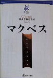 マクベス ヴェルディ 2003 2004 Season