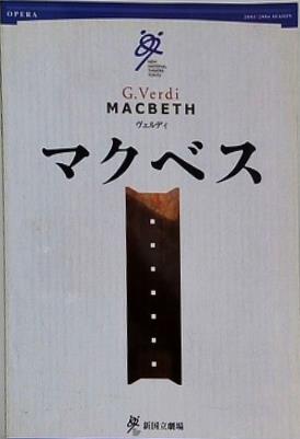 マクベス ヴェルディ 2003 2004 Season