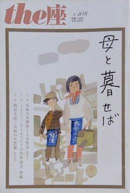 母と暮せば the座 No.108
