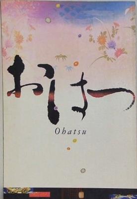 おはつ Ohatsu