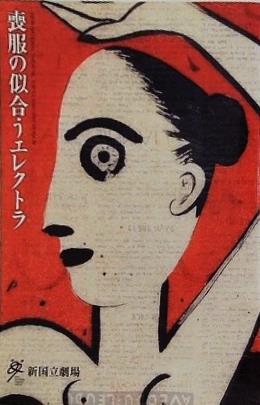 喪服の似合うエレクトラ