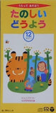 うたってあそぼう たのしいどうよう 12かげつ ジュニアメイト 4月号特別付録