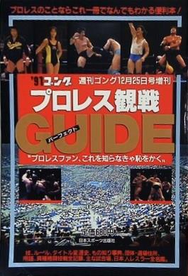 ’91ゴング プロレス観戦パーフェクトガイド 週刊ゴング1990年12月25日号増刊