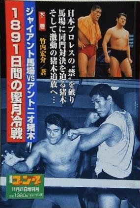 ジャイアント馬場VSアントニオ猪木 1891日間の蜜月冷戦 下巻 週刊ゴング増刊