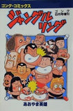 ジャングルリング あおやま英雄 ゴング・コミックス ゴング8月号増刊 日本スポーツ出版