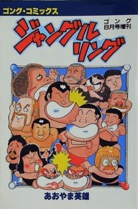 ジャングルリング あおやま英雄 ゴング・コミックス ゴング8月号増刊 日本スポーツ出版