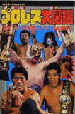 プロレス大図鑑 テレビランドわんぱっく61 徳間書店