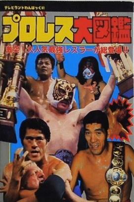 プロレス大図鑑 テレビランドわんぱっく61 徳間書店