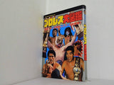 プロレス大図鑑 テレビランドわんぱっく61 徳間書店