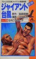 ジャイアント台風 新版 NO.2 恐怖のデスマッチ