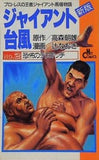 ジャイアント台風 新版 NO.2 恐怖のデスマッチ
