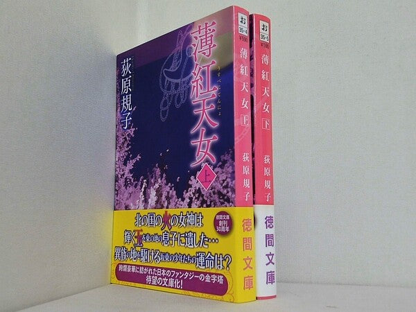 薄紅天女 徳間文庫 荻原 規子 上下巻。全ての巻に帯付属。