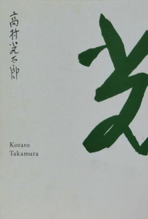 図録・カタログ 生誕130年 彫刻家・高村光太郎展